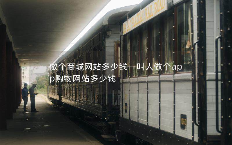 做个商城网站多少钱—叫人做个app购物网站多少钱