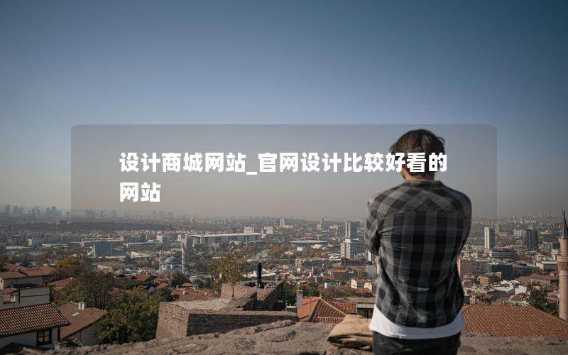 设计商城网站_官网设计比较好看的网站