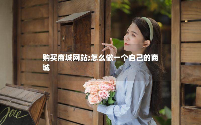 购买商城网站;怎么做一个自己的商城