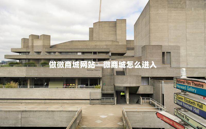 做微商城网站—微商城怎么进入