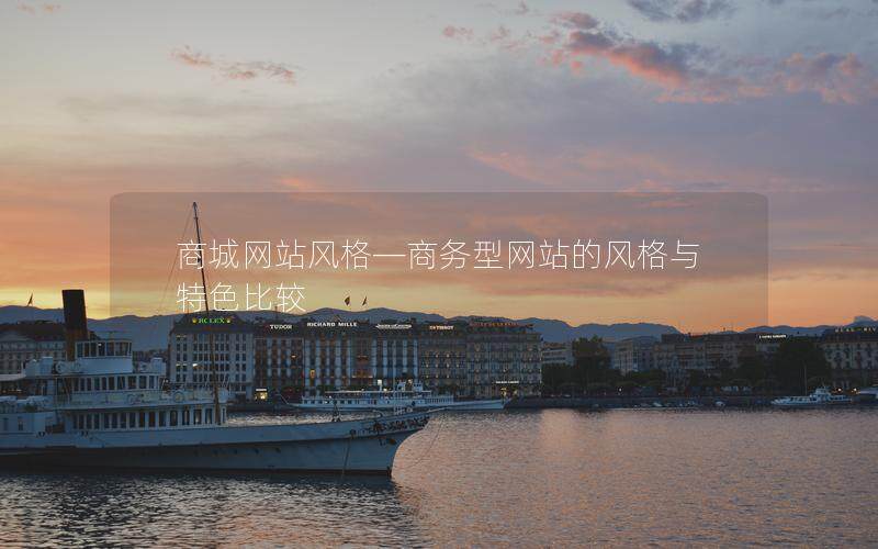 商城网站风格—商务型网站的风格与特色比较