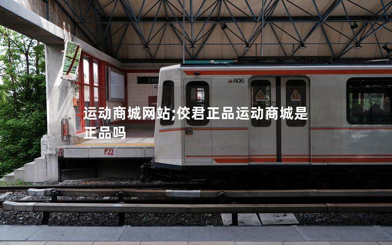 运动商城网站;佼君正品运动商城是正品吗