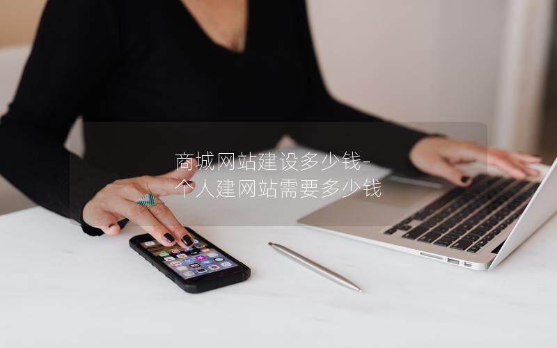 商城网站建设多少钱-个人建网站需要多少钱