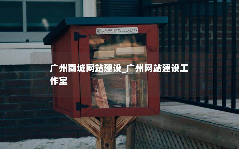 广州商城网站建设_广州网站建设工作室