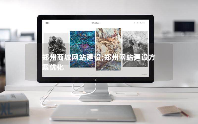 郑州商城网站建设;郑州网站建设方案优化