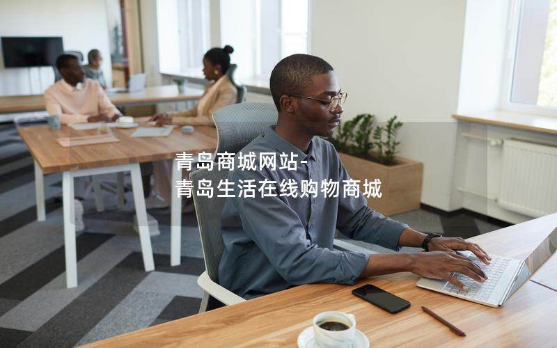 青岛商城网站-青岛生活在线购物商城