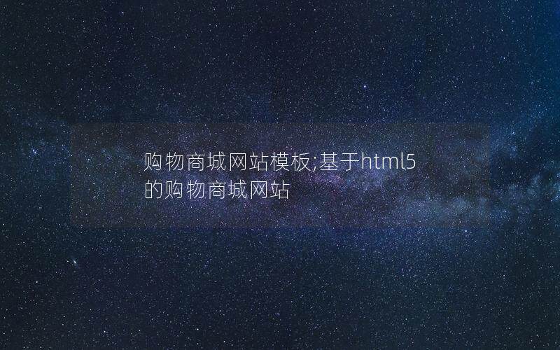 购物商城网站模板;基于html5的购物商城网站
