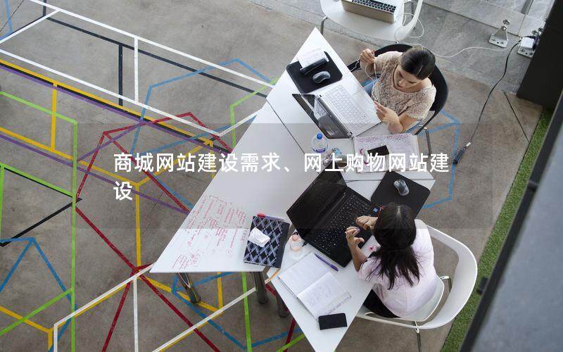 商城网站建设需求、网上购物网站建设