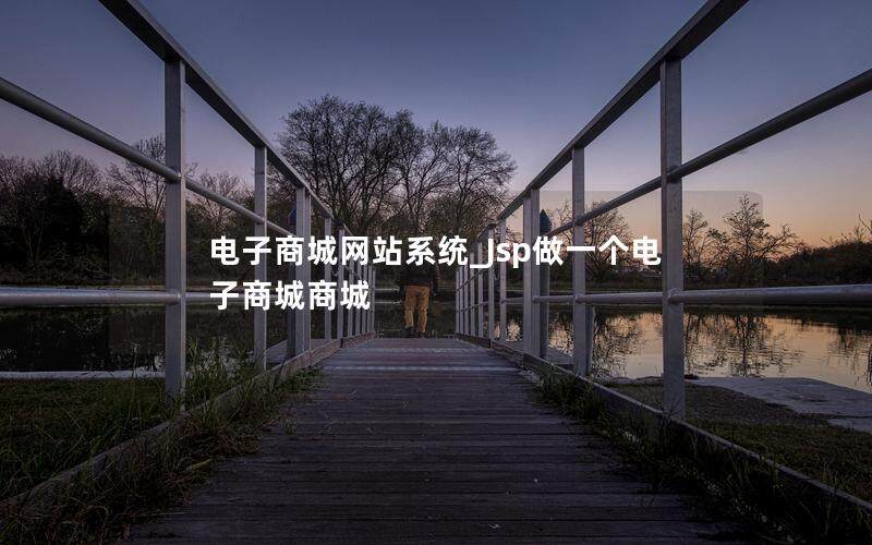 电子商城网站系统_Jsp做一个电子商城商城