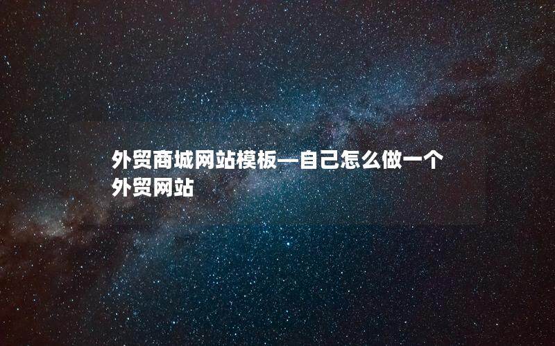 外贸商城网站模板—自己怎么做一个外贸网站