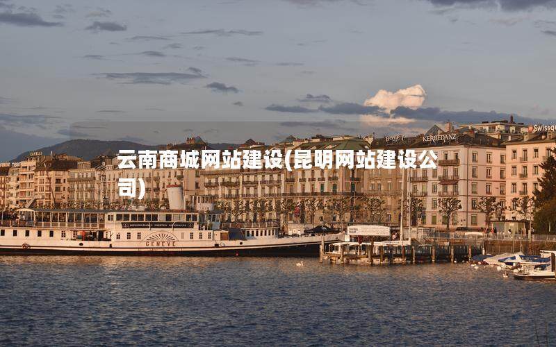 云南商城网站建设(昆明网站建设公司)