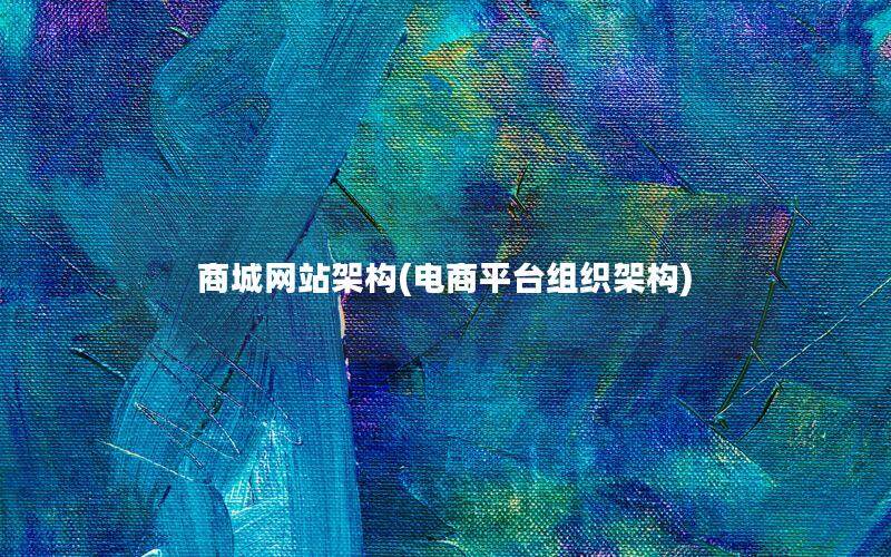 商城网站架构(电商平台组织架构)