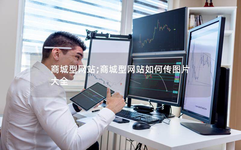 商城型网站;商城型网站如何传图片大全