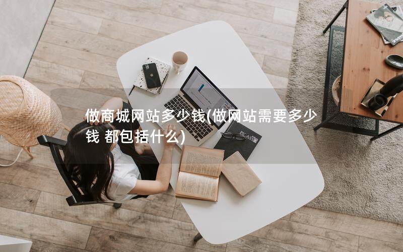 做商城网站多少钱(做网站需要多少钱 都包括什么)