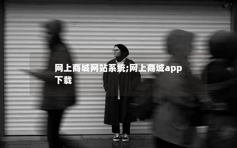 网上商城网站系统;网上商城app下载