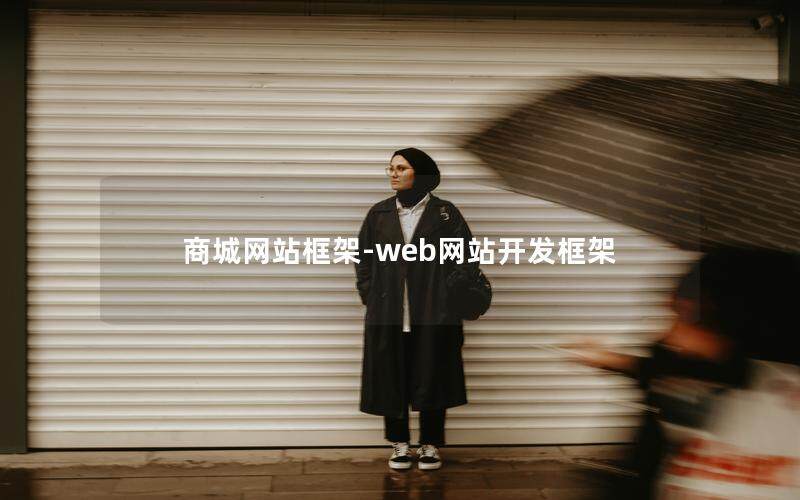 商城网站框架-web网站开发框架