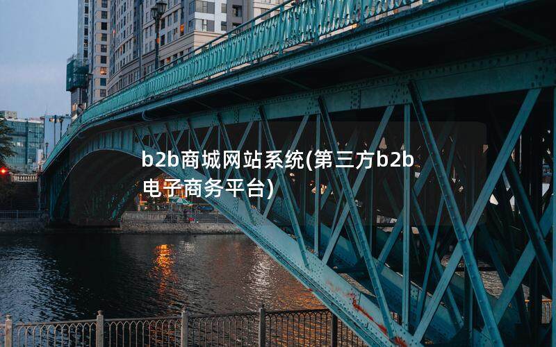 b2b商城网站系统(第三方b2b电子商务平台)