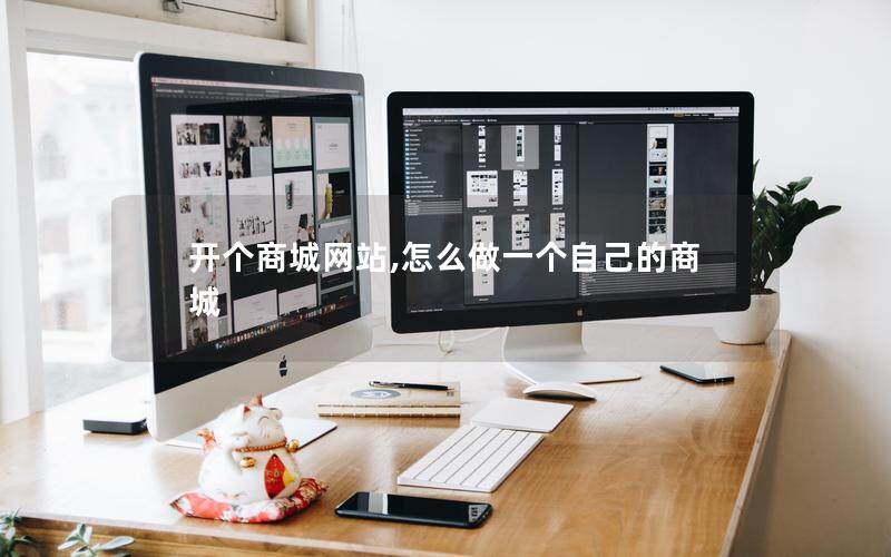 开个商城网站,怎么做一个自己的商城