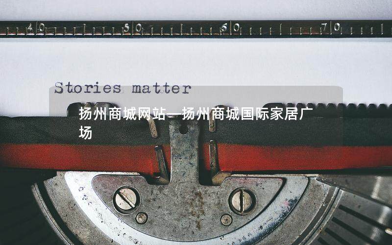 扬州商城网站—扬州商城国际家居广场