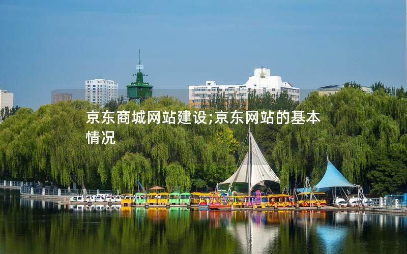 京东商城网站建设;京东网站的基本情况