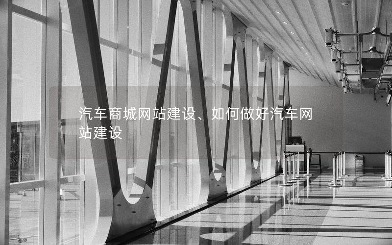 汽车商城网站建设、如何做好汽车网站建设