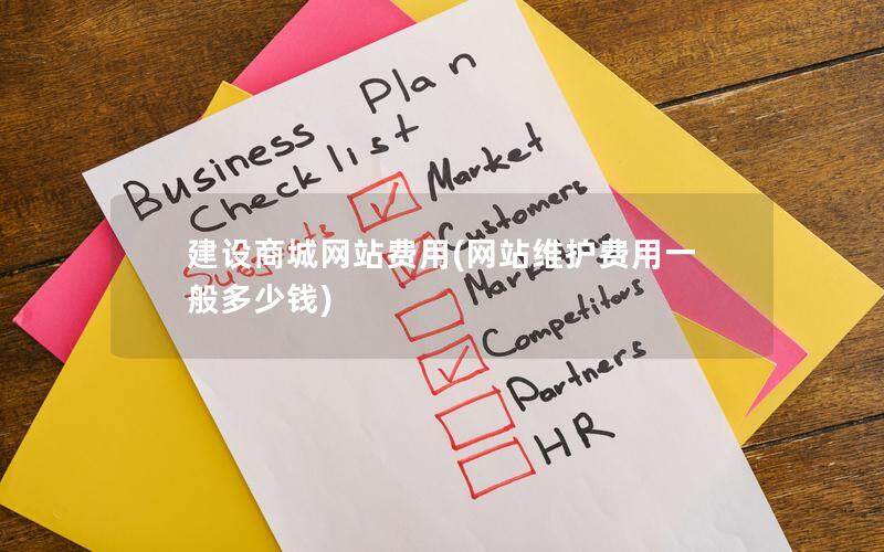 建设商城网站费用(网站维护费用一般多少钱)