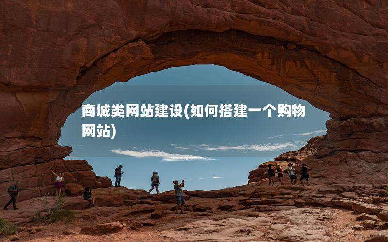 商城类网站建设(如何搭建一个购物网站)