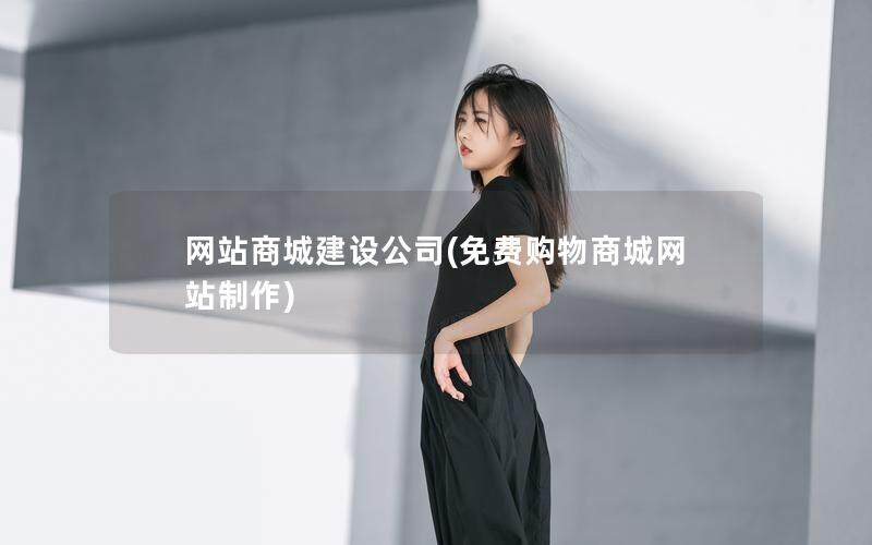 网站商城建设公司(免费购物商城网站制作)