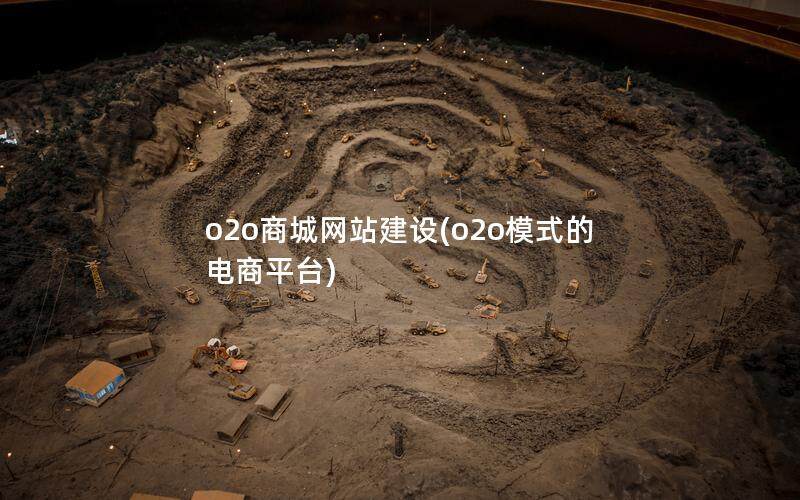 o2o商城网站建设(o2o模式的电商平台)