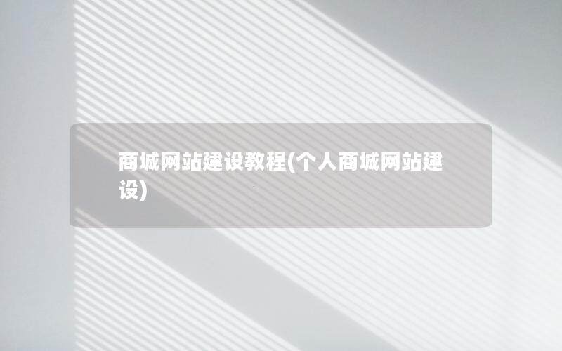 商城网站建设教程(个人商城网站建设)