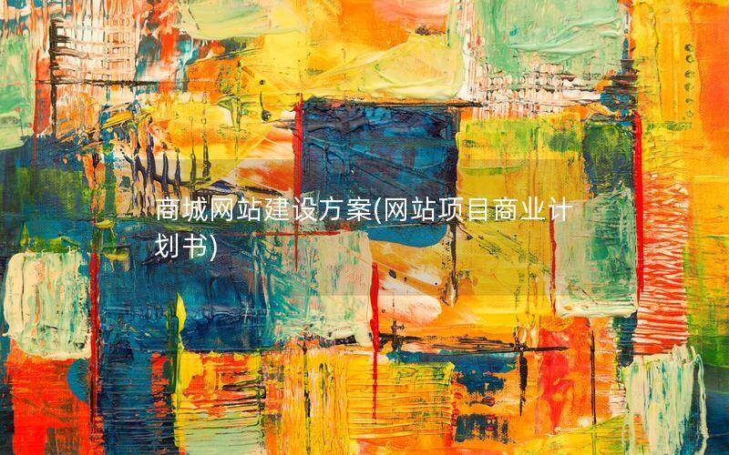 商城网站建设方案(网站项目商业计划书)