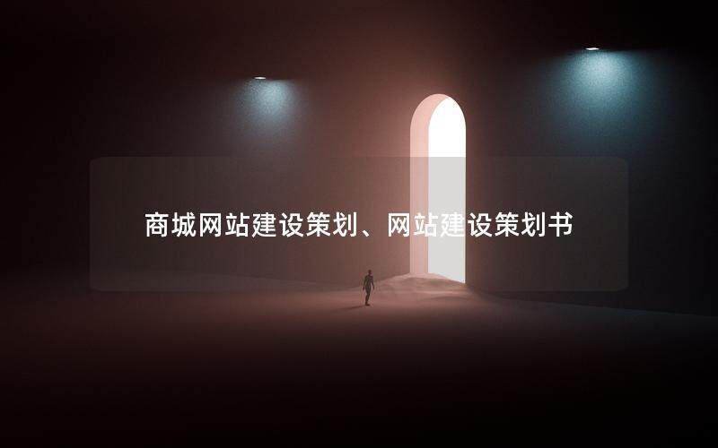 商城网站建设策划、网站建设策划书