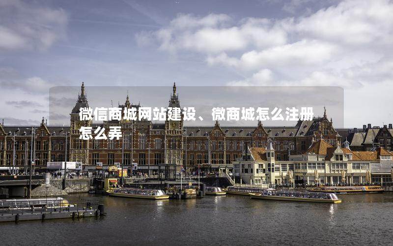 微信商城网站建设、微商城怎么注册怎么弄
