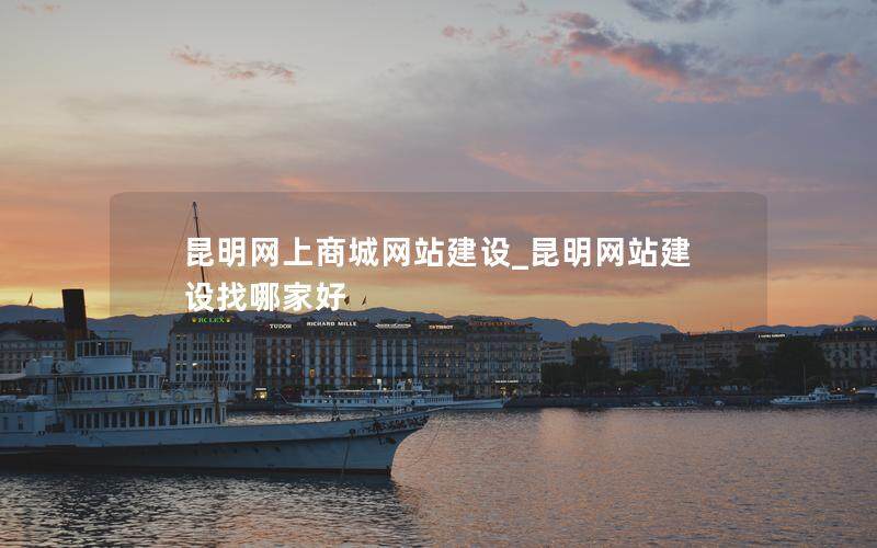 昆明网上商城网站建设_昆明网站建设找哪家好
