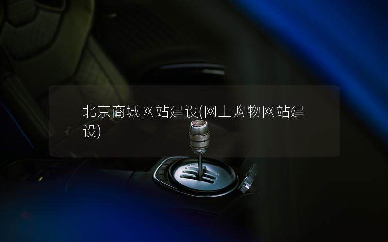 北京商城网站建设(网上购物网站建设)