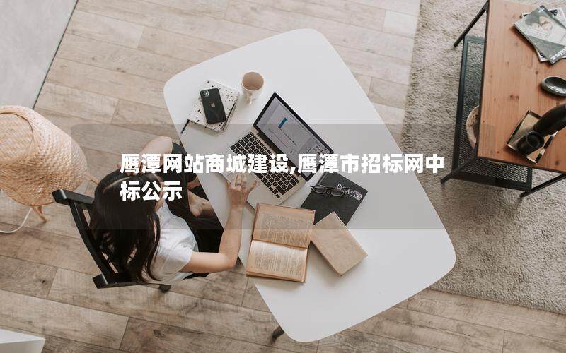 鹰潭网站商城建设,鹰潭市招标网中标公示