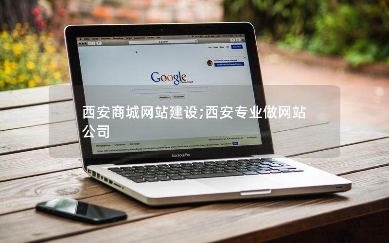 西安商城网站建设;西安专业做网站公司