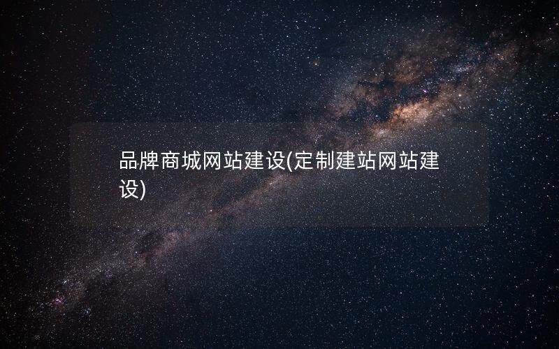品牌商城网站建设(定制建站网站建设)