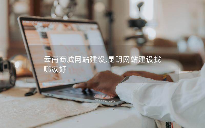 云南商城网站建设,昆明网站建设找哪家好