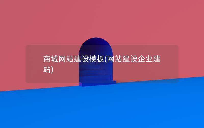 商城网站建设模板(网站建设企业建站)