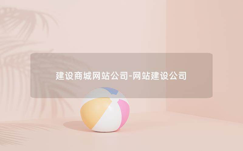 建设商城网站公司-网站建设公司