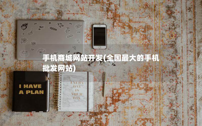 手机商城网站开发(全国最大的手机批发网站)