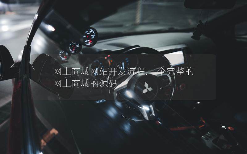 网上商城网站开发流程,一个完整的网上商城的源码