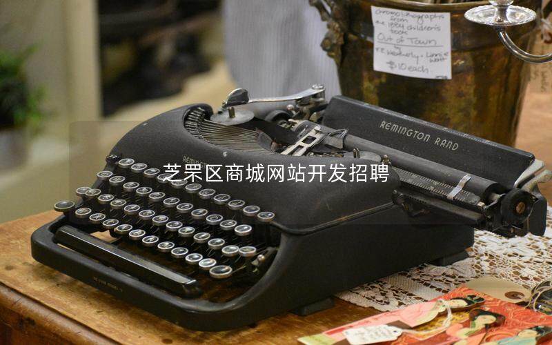芝罘区商城网站开发招聘
