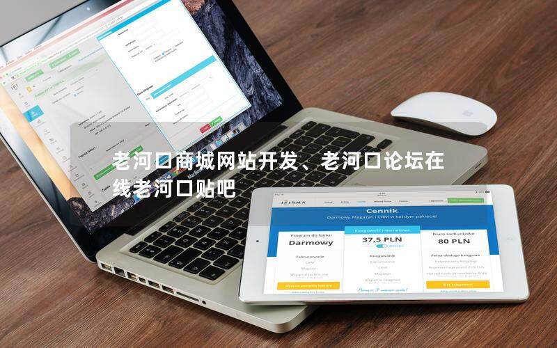 老河口商城网站开发、老河口论坛在线老河口贴吧