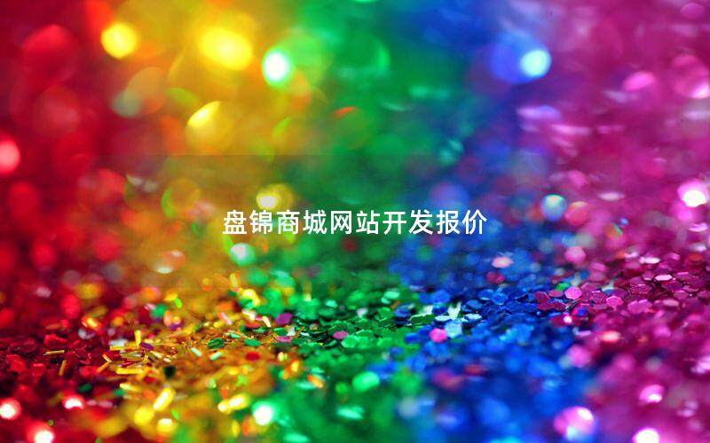 盘锦商城网站开发报价