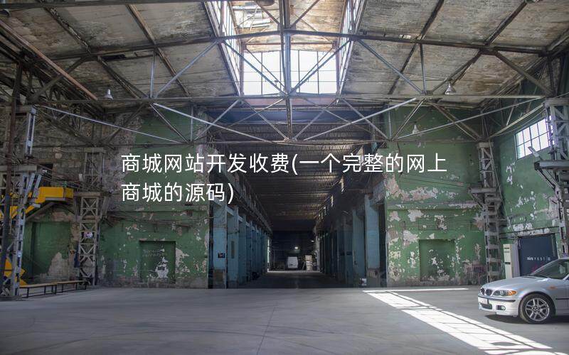 商城网站开发收费(一个完整的网上商城的源码)
