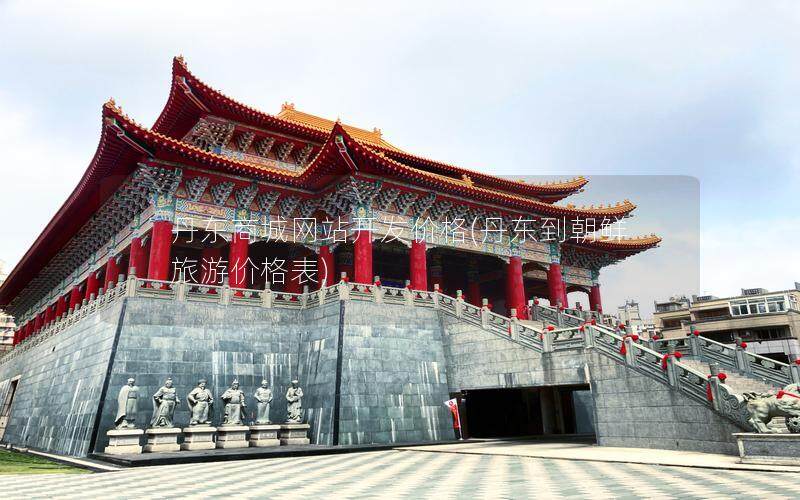 丹东商城网站开发价格(丹东到朝鲜旅游价格表)
