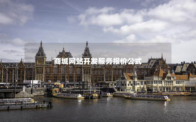 商城网站开发服务报价公式