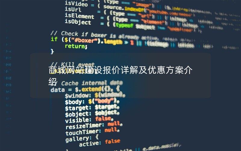 商城网站建设报价详解及优惠方案介绍